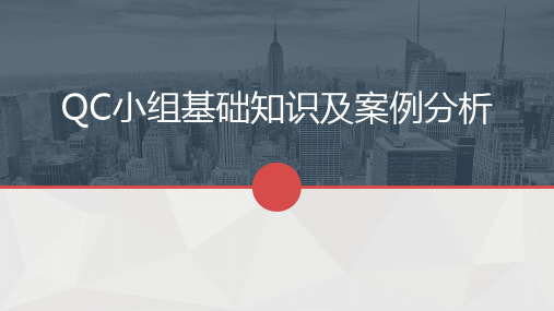 QC小组基础知识及案例分析