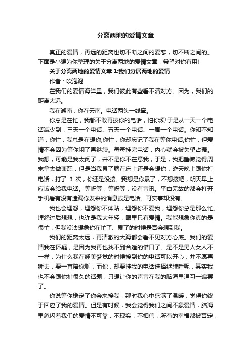 分离两地的爱情文章