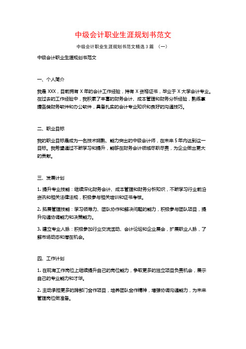 中级会计职业生涯规划书范文3篇