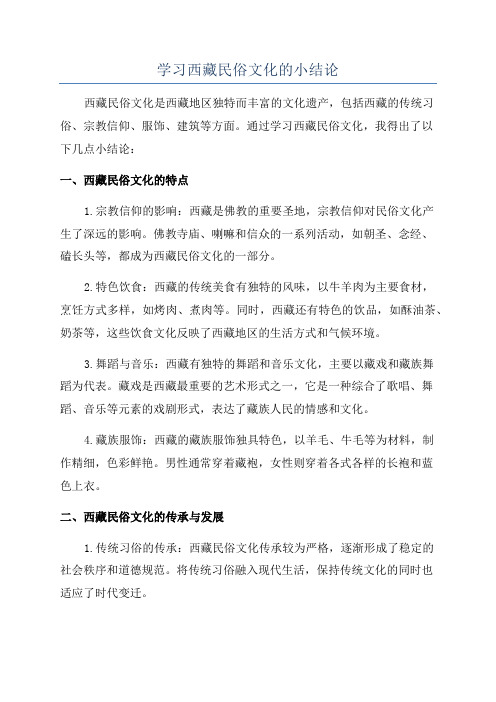 学习西藏民俗文化的小结论