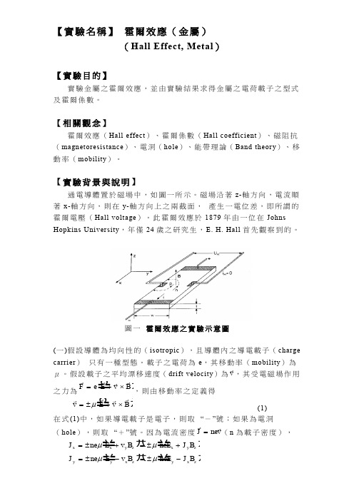 【实验名称】 霍尔效应(金属)