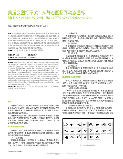 奥运会图标研究：从静态图标到动态图标