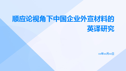 顺应论视角下中国企业外宣材料的英译研究