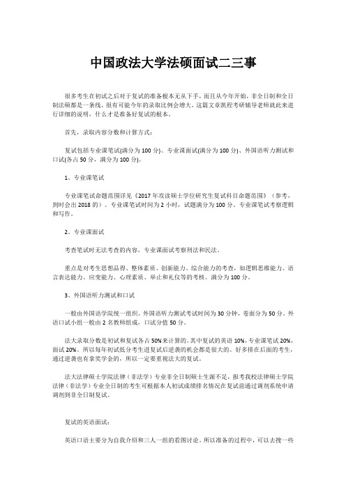 中国政法大学法硕面试二三事