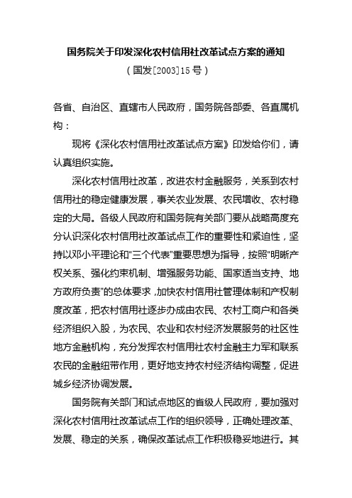 国务院关于印发深化农村信用社改革试点方案的通知2003年15