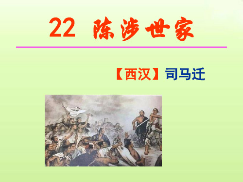 第22课《陈涉世家》课件(共94张PPT)2023—2024学年统编版语文九年级下册