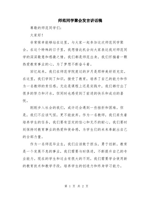 师范同学聚会发言讲话稿