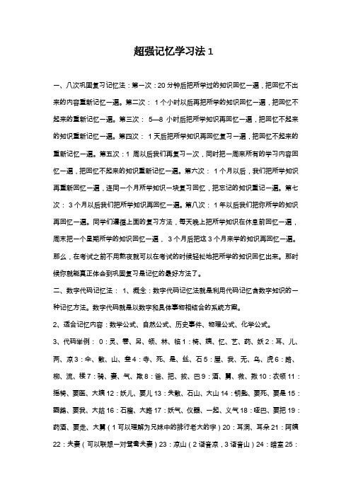 超强记忆学习法1