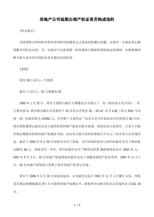 房地产公司延期办理产权证是否构成违约