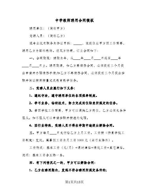 中学教师聘用合同模板(4篇)