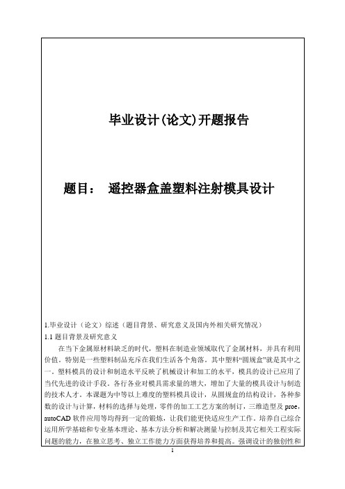 遥控器盒盖塑料注射模具设计 开题报告