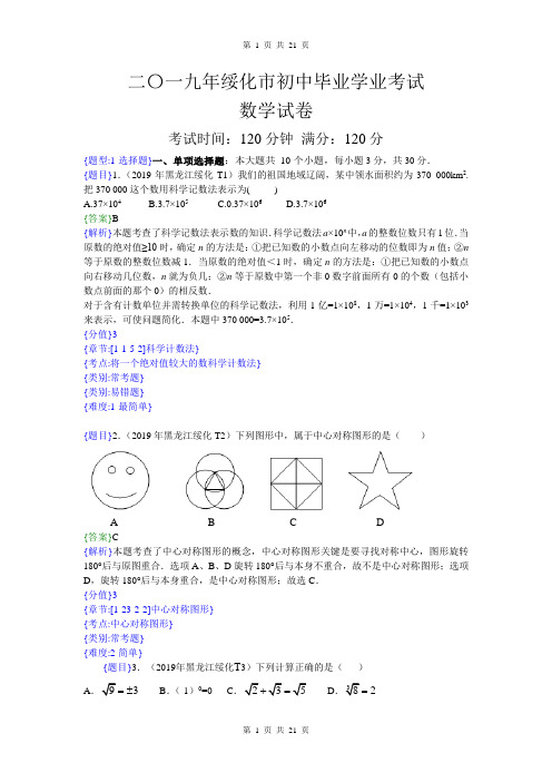 2019年黑龙江绥化中考数学试题(解析版)