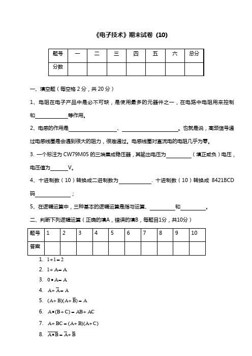 数字电子技术模拟电子技术试卷及答案10