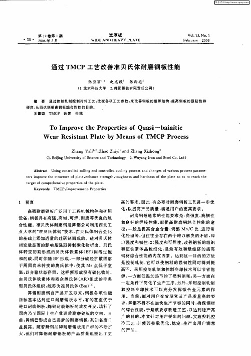 通过TMCP工艺改善准贝氏体耐磨钢板性能