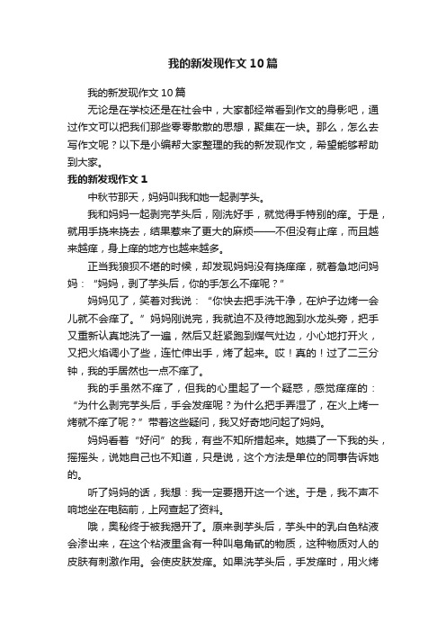 我的新发现作文10篇