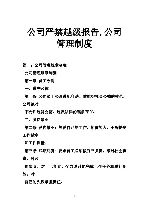 公司严禁越级报告,公司管理制度