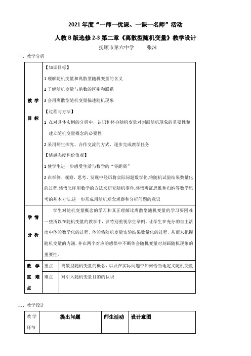 高中数学新人教版B版精品教案《人教版B高中数学选修2-3 2.1.1 离散型随机变量》8