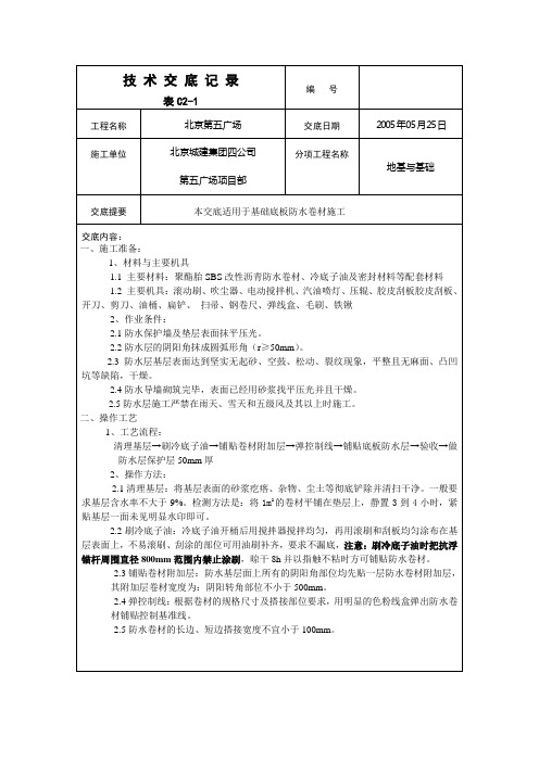 底板防水施工技术交底