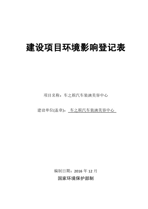 车之娱汽车美容装潢中心环境影响登记表