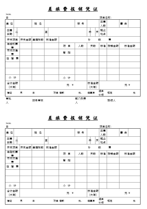 费用及差旅报销凭单