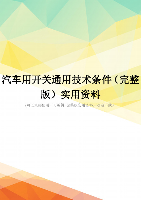 汽车用开关通用技术条件(完整版)实用资料