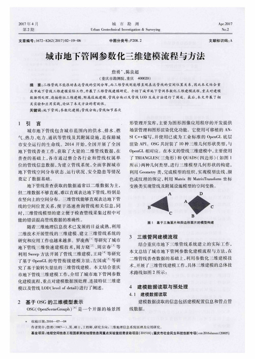 城市地下管网参数化三维建模流程与方法