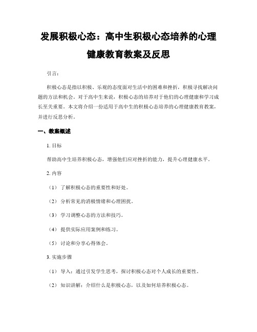 发展积极心态：高中生积极心态培养的心理健康教育教案及反思