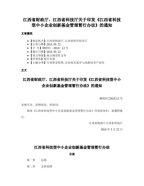 江西省财政厅、江西省科技厅关于印发《江西省科技型中小企业创新基金管理暂行办法》的通知