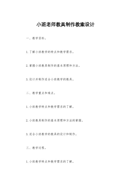 小班老师教具制作教案设计