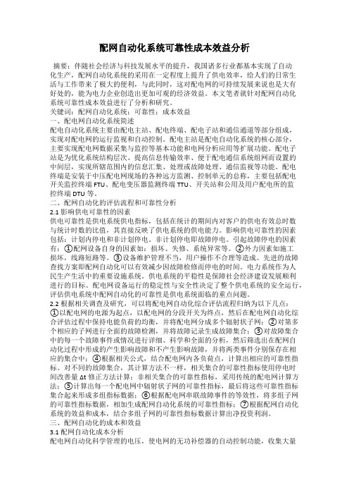 配网自动化系统可靠性成本效益分析