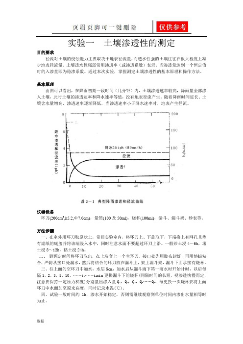 实验一  土壤渗透性的测定(实验报告)