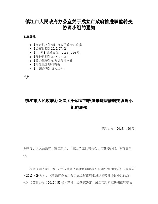 镇江市人民政府办公室关于成立市政府推进职能转变协调小组的通知