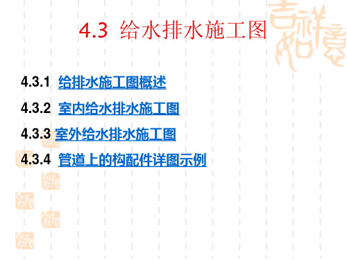 4.3给水排水施工图