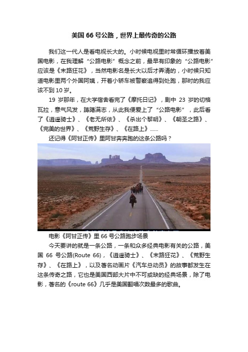 美国66号公路，世界上最传奇的公路