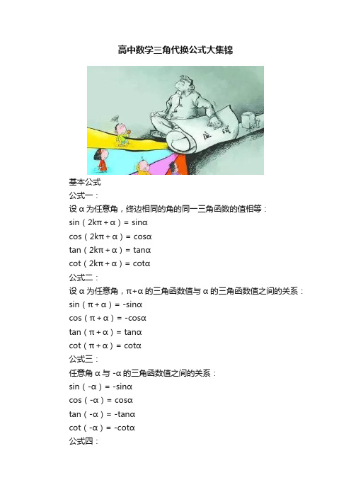 高中数学三角代换公式大集锦