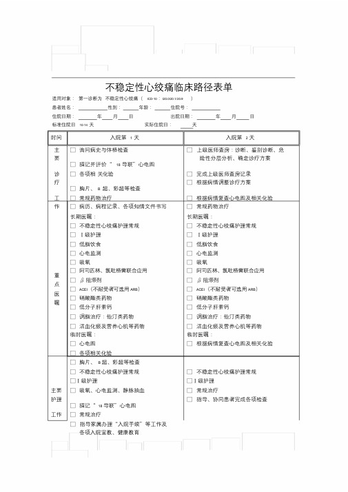 不稳定性心绞痛临床路径表单