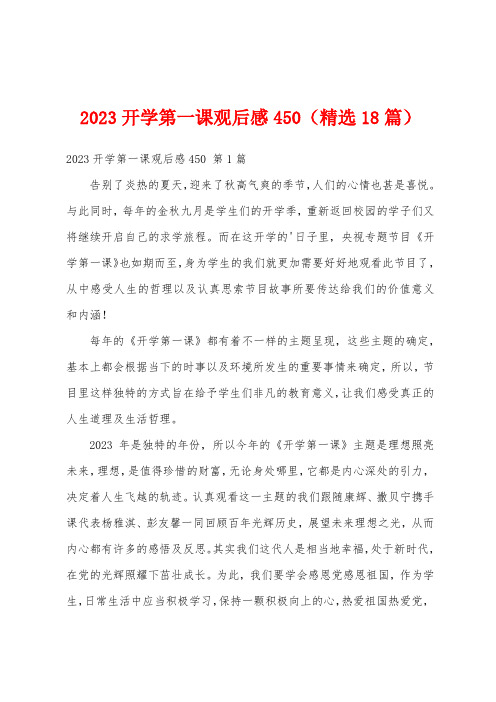 2023开学第一课观后感450(精选18篇)