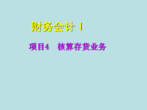 财务会计项目4 核算存货业务