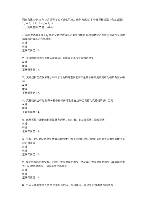 西安交通大学19年3月课程考试《发电厂热力设备(高起专)》作业考核试题(含主观题)辅导资料