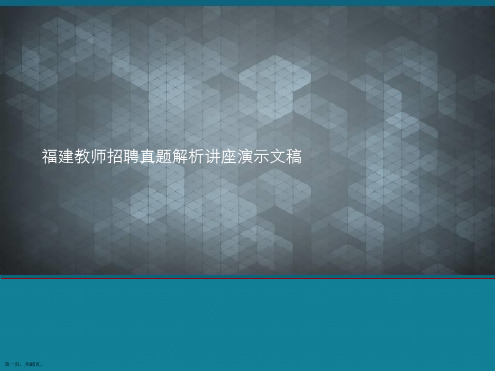 福建教师招聘真题解析讲座演示文稿