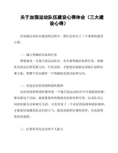 关于加强运动队伍建设心得体会(三大建设心得)