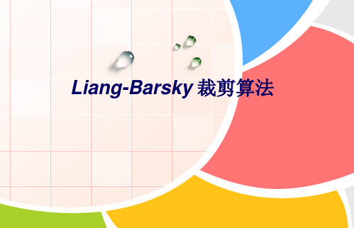 计算机图形学——Liang-Barsky