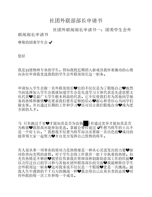 社团外联部部长申请书
