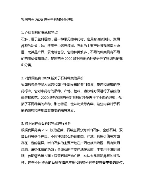 中国药典2020版关于石斛种类记载