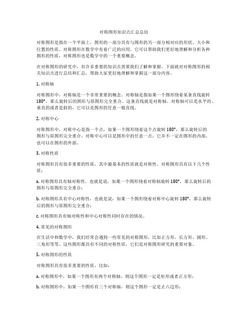 对称图形知识点汇总总结