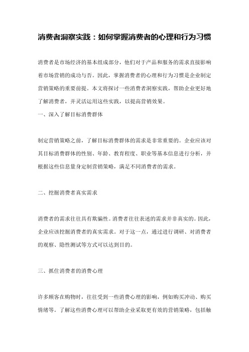 消费者洞察实践：如何掌握消费者的心理和行为习惯