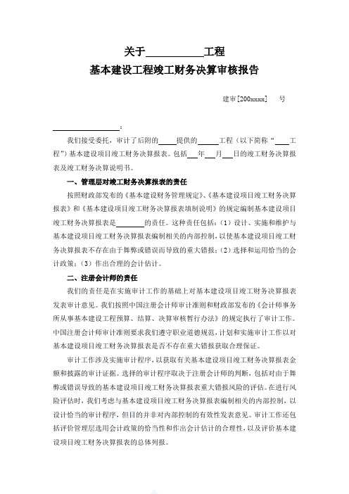 基本建设工程竣工财务决算审核报告