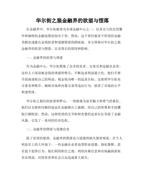 华尔街之狼金融界的欲望与堕落