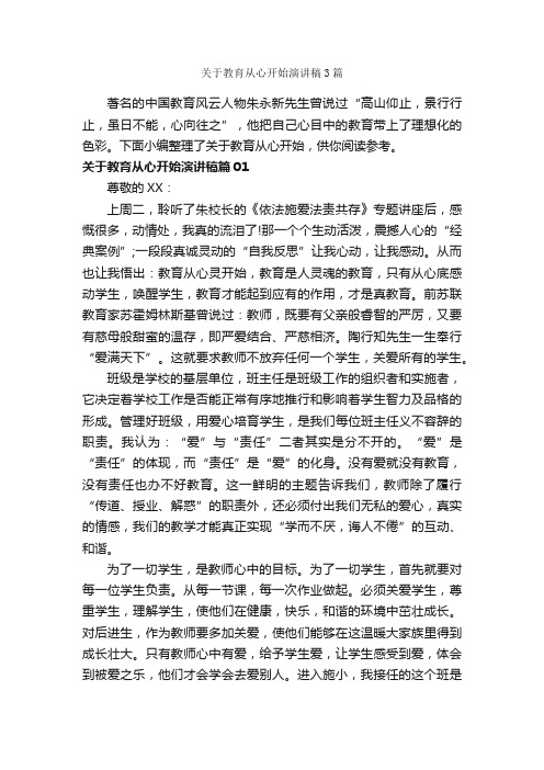 关于教育从心开始演讲稿3篇