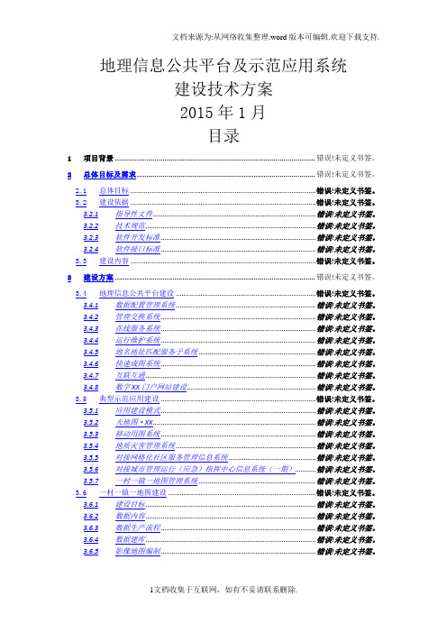 地理信息公共平台及示范应用系统建设方案